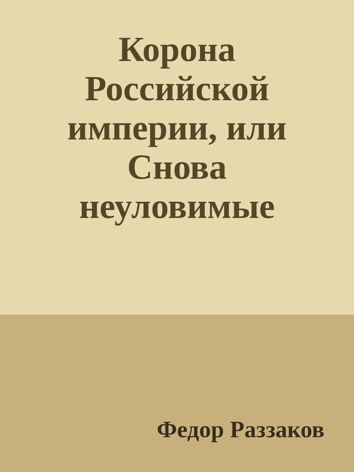 Корона Российской империи, или Снова неуловимые
