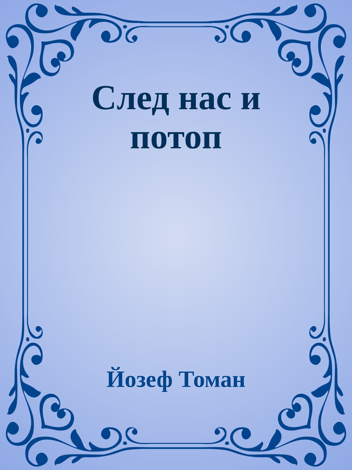 След нас и потоп