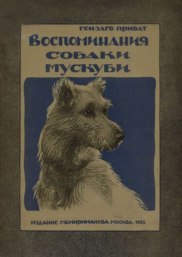 Воспоминания собаки Мускуби [Рассказ]