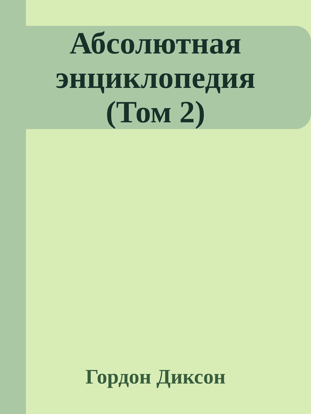 Абсолютная энциклопедия (Том 2)