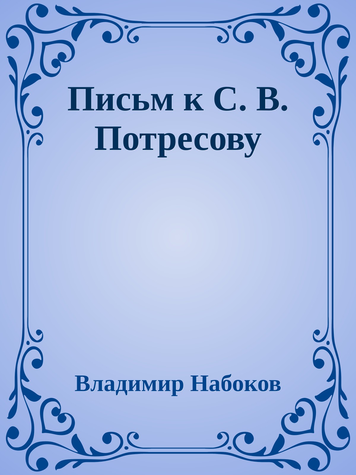 Письм к С. В. Потресову