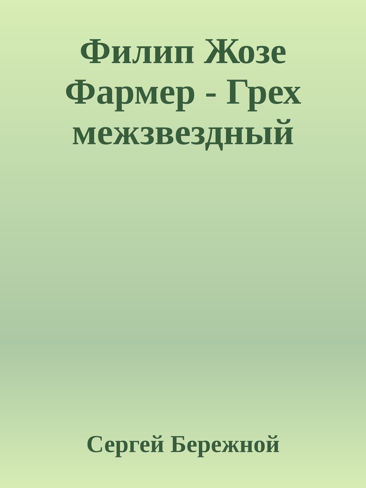 Филип Жозе Фармер - Грех межзвездный