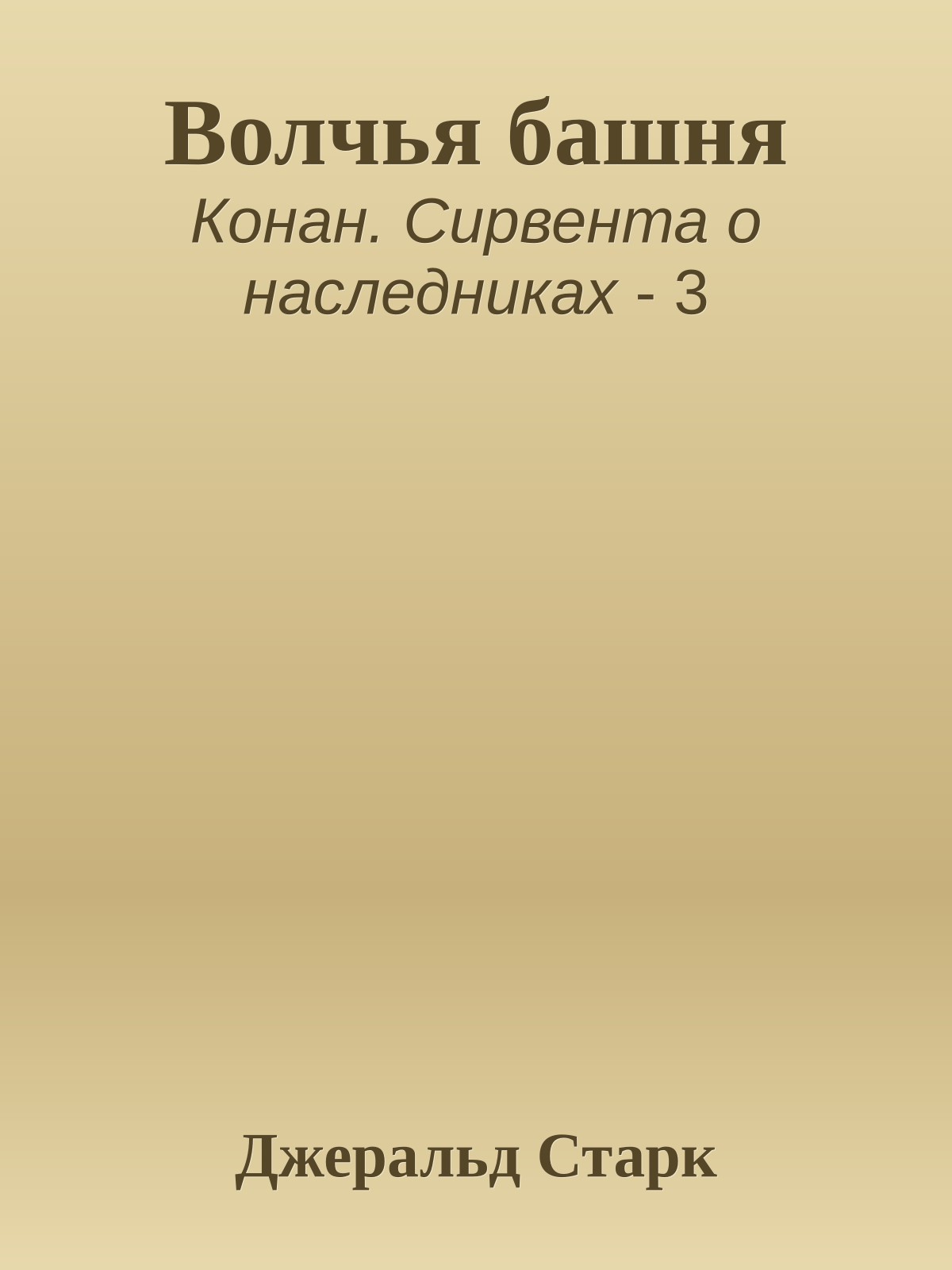 Волчья башня