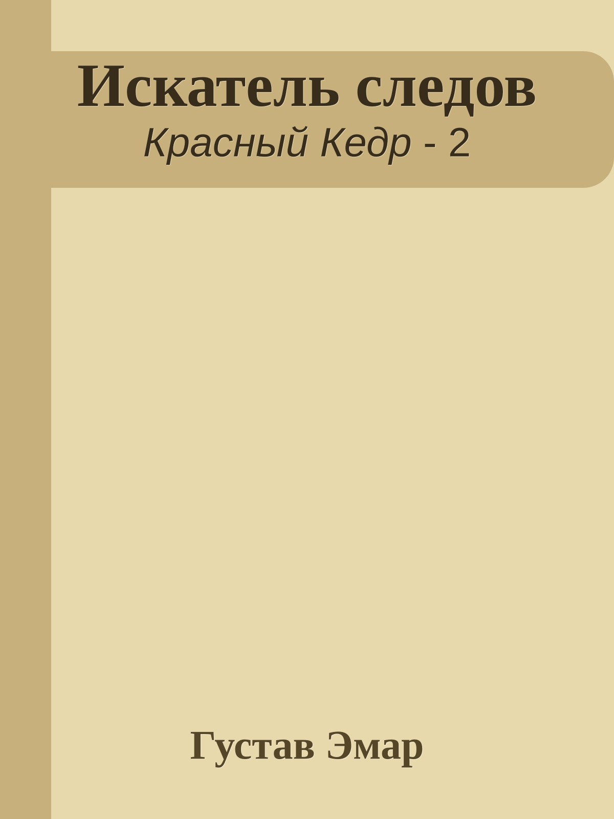 Искатель следов