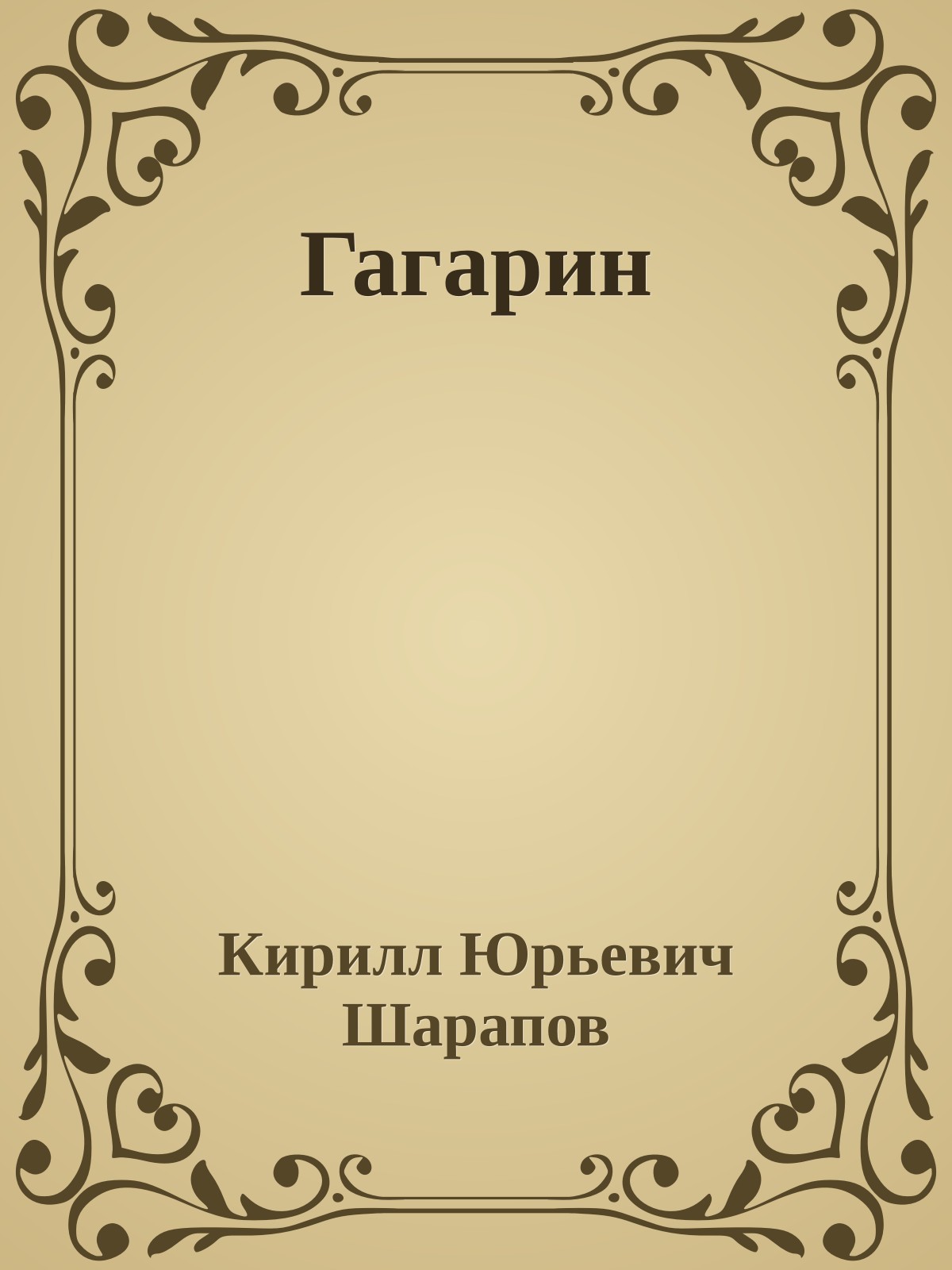 Гагарин