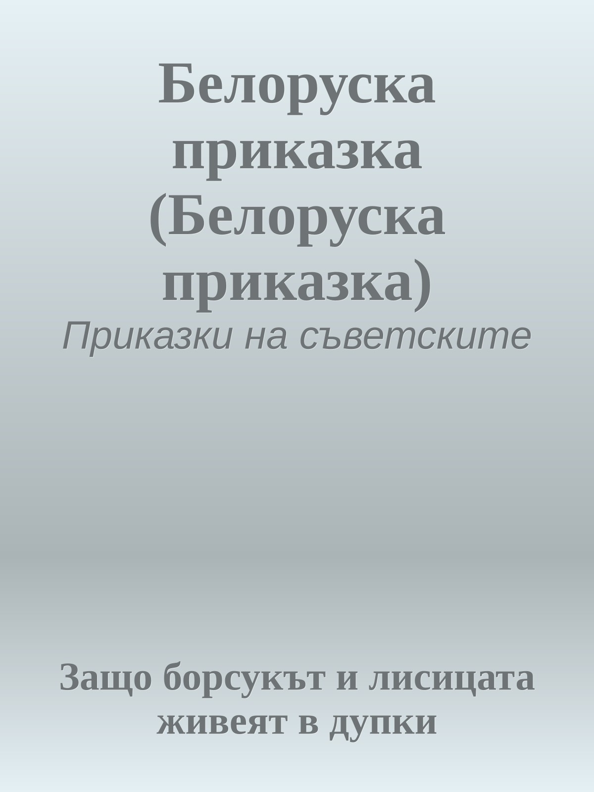 Белоруска приказка (Белоруска приказка)