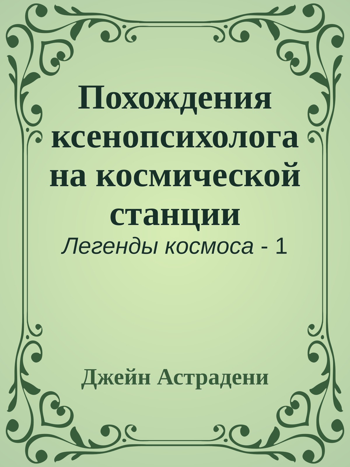 Похождения ксенопсихолога на космической станции