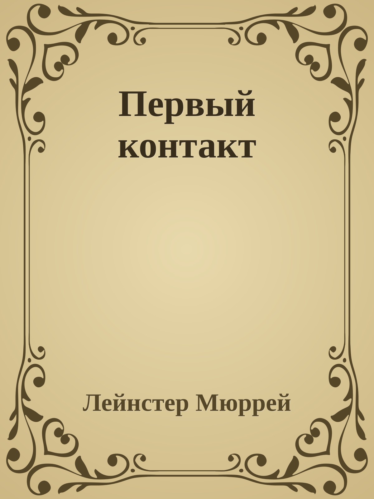 Первый контакт
