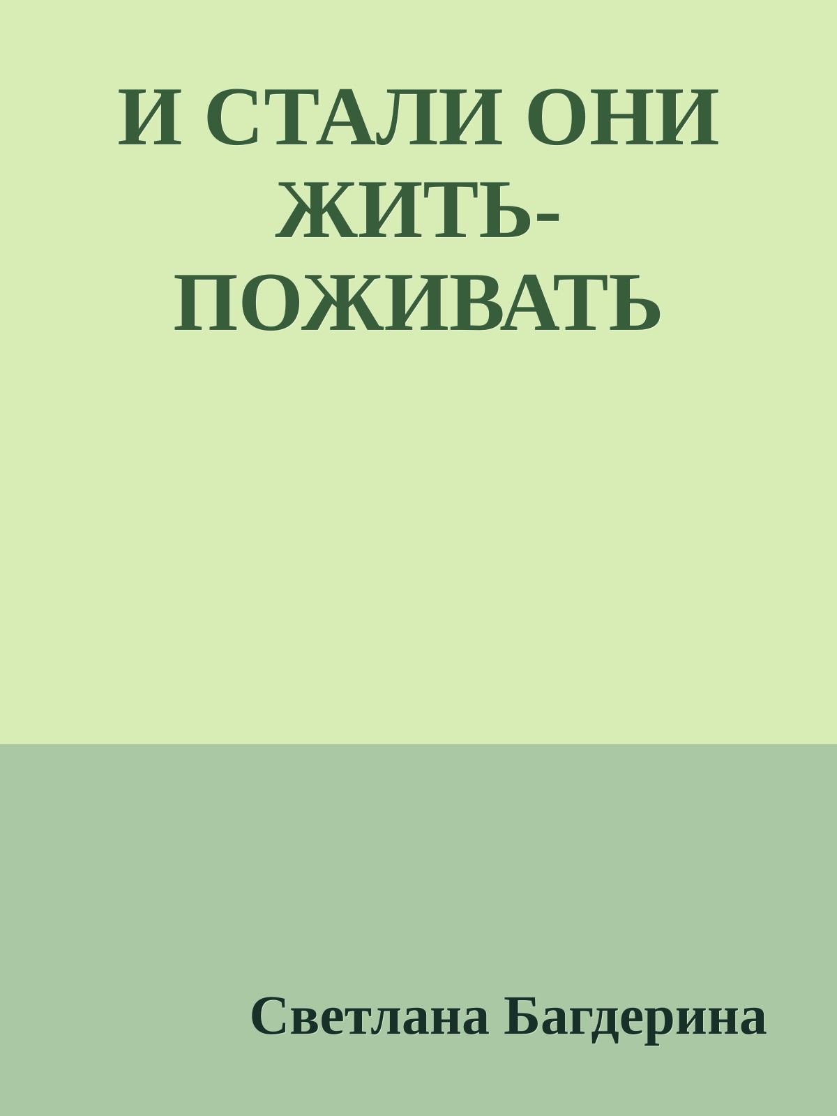 И СТАЛИ ОНИ ЖИТЬ-ПОЖИВАТЬ