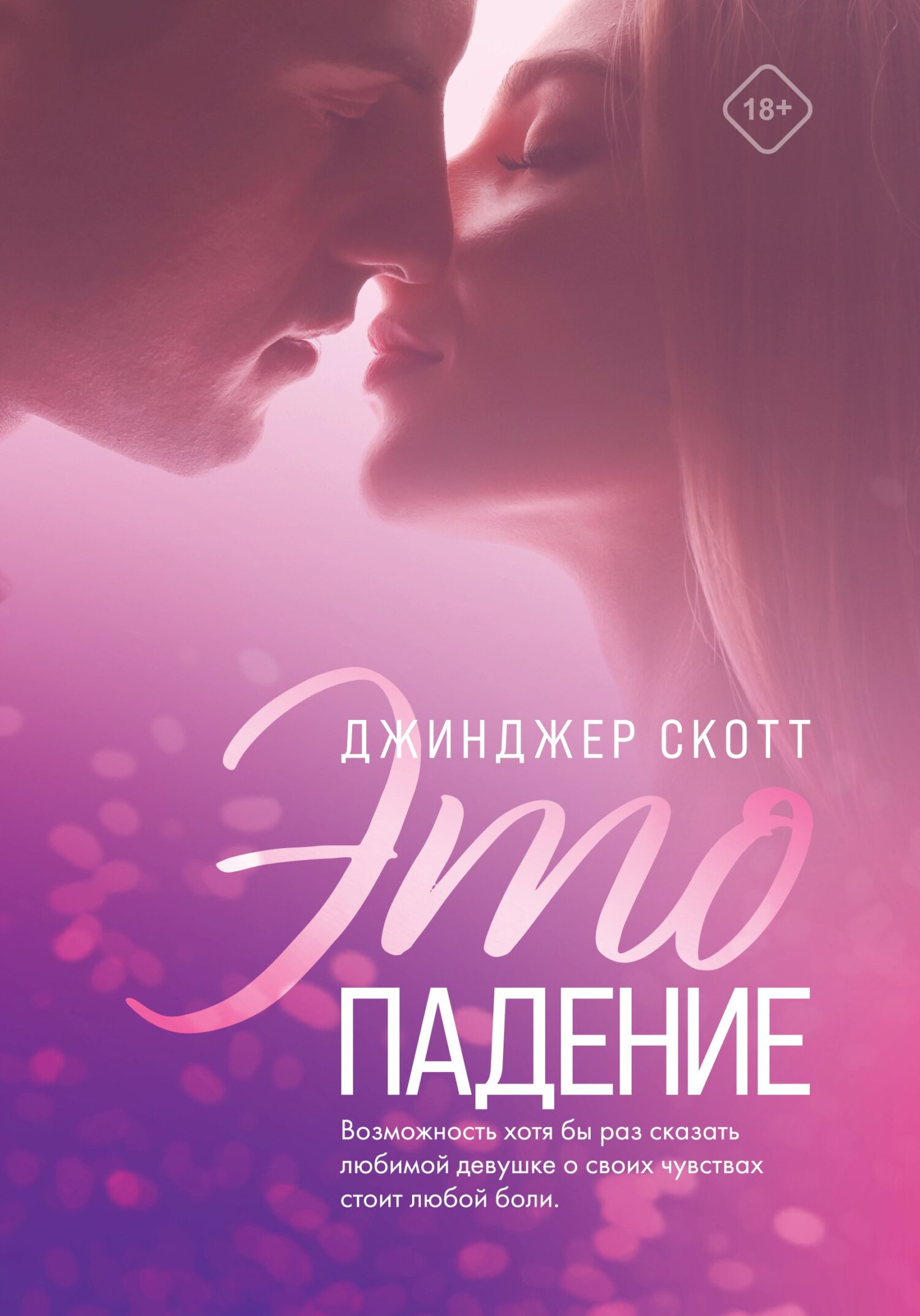 Это падение [litres]