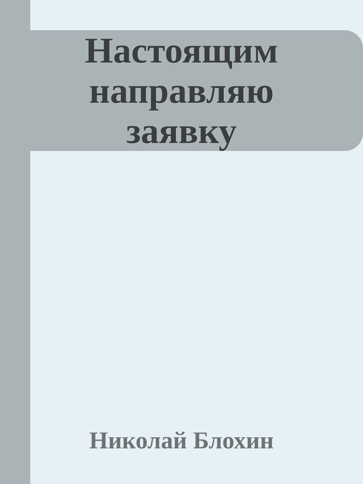 Настоящим направляю заявку