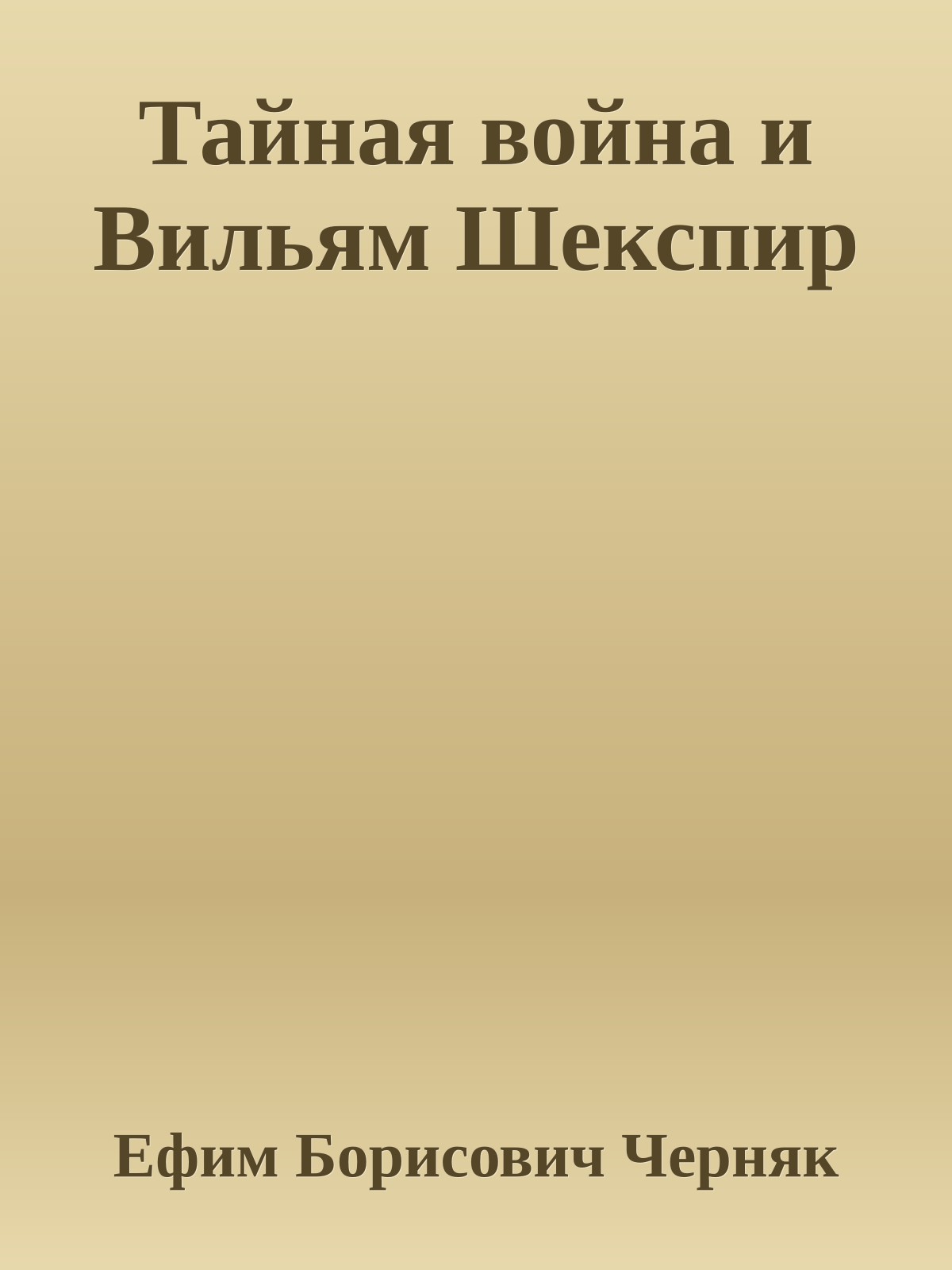 Тайная война и Вильям Шекспир