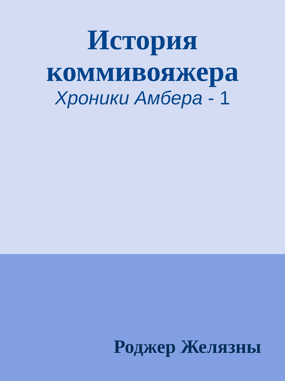 История коммивояжера