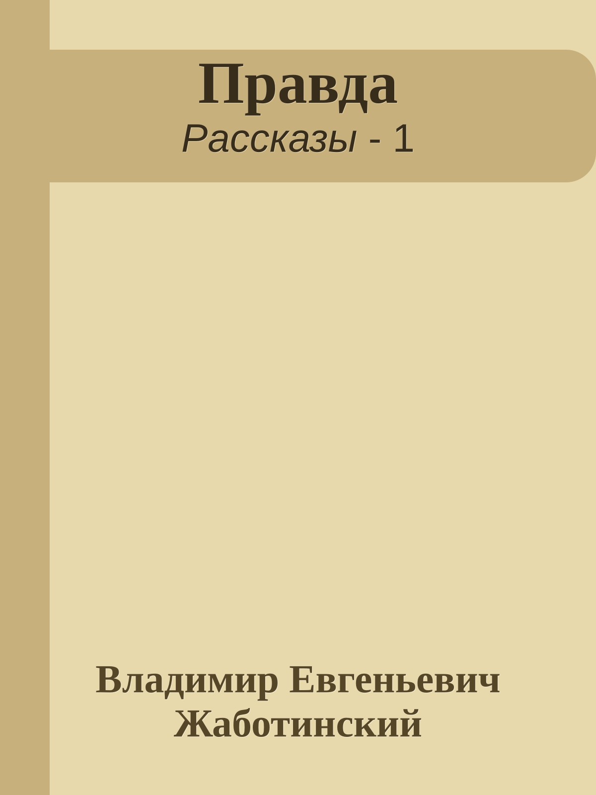 Правда