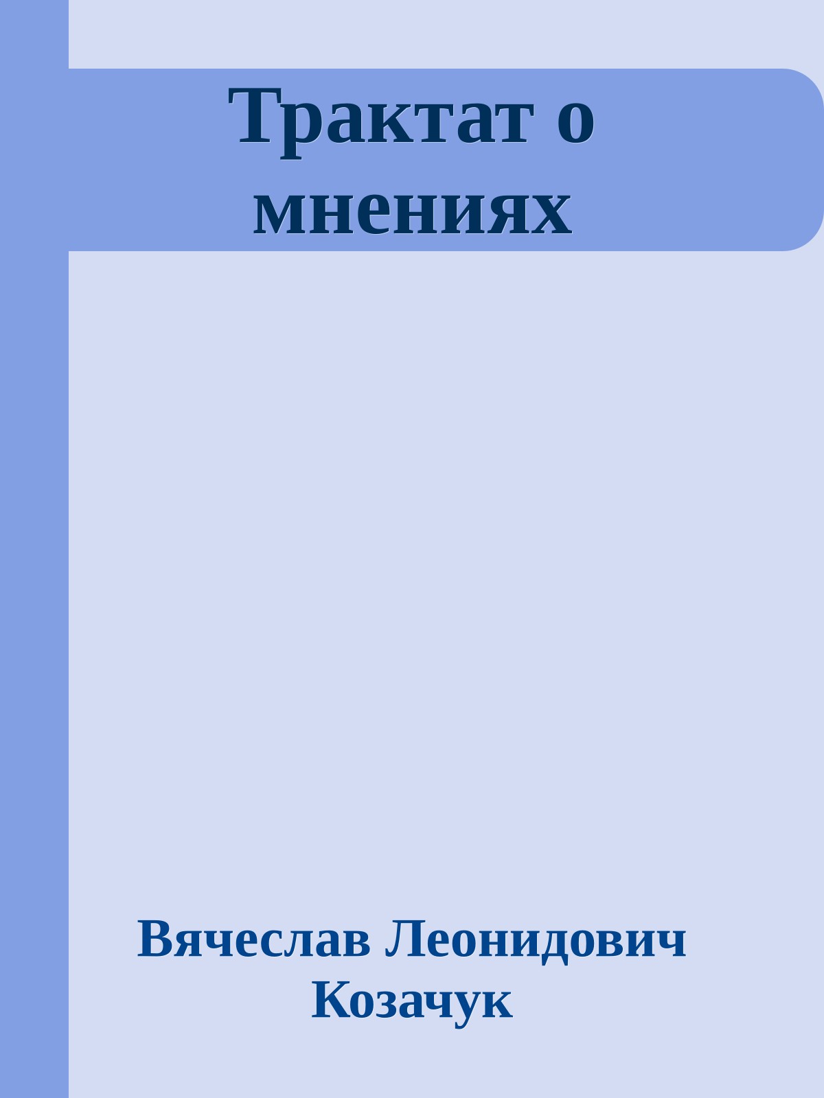 Трактат о мнениях