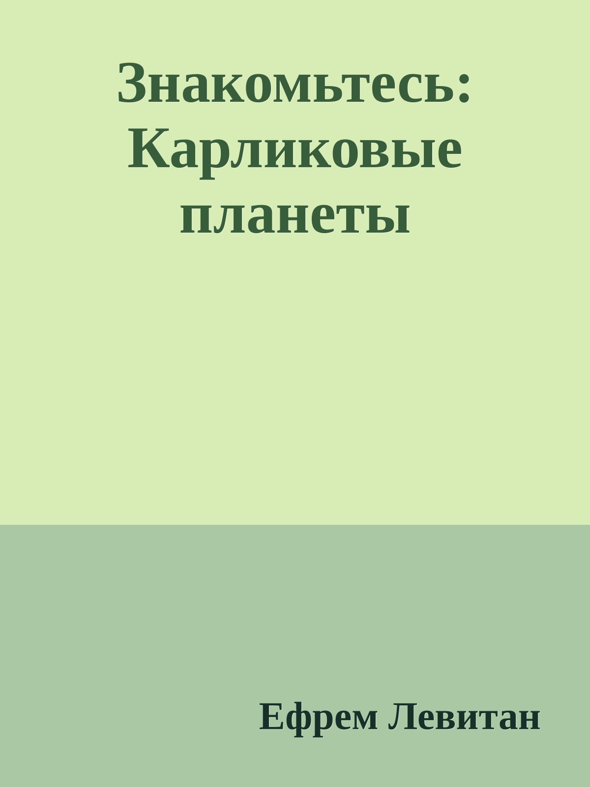 Знакомьтесь: Карликовые планеты