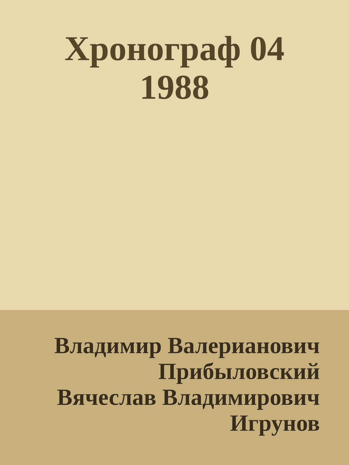 Хронограф 04 1988