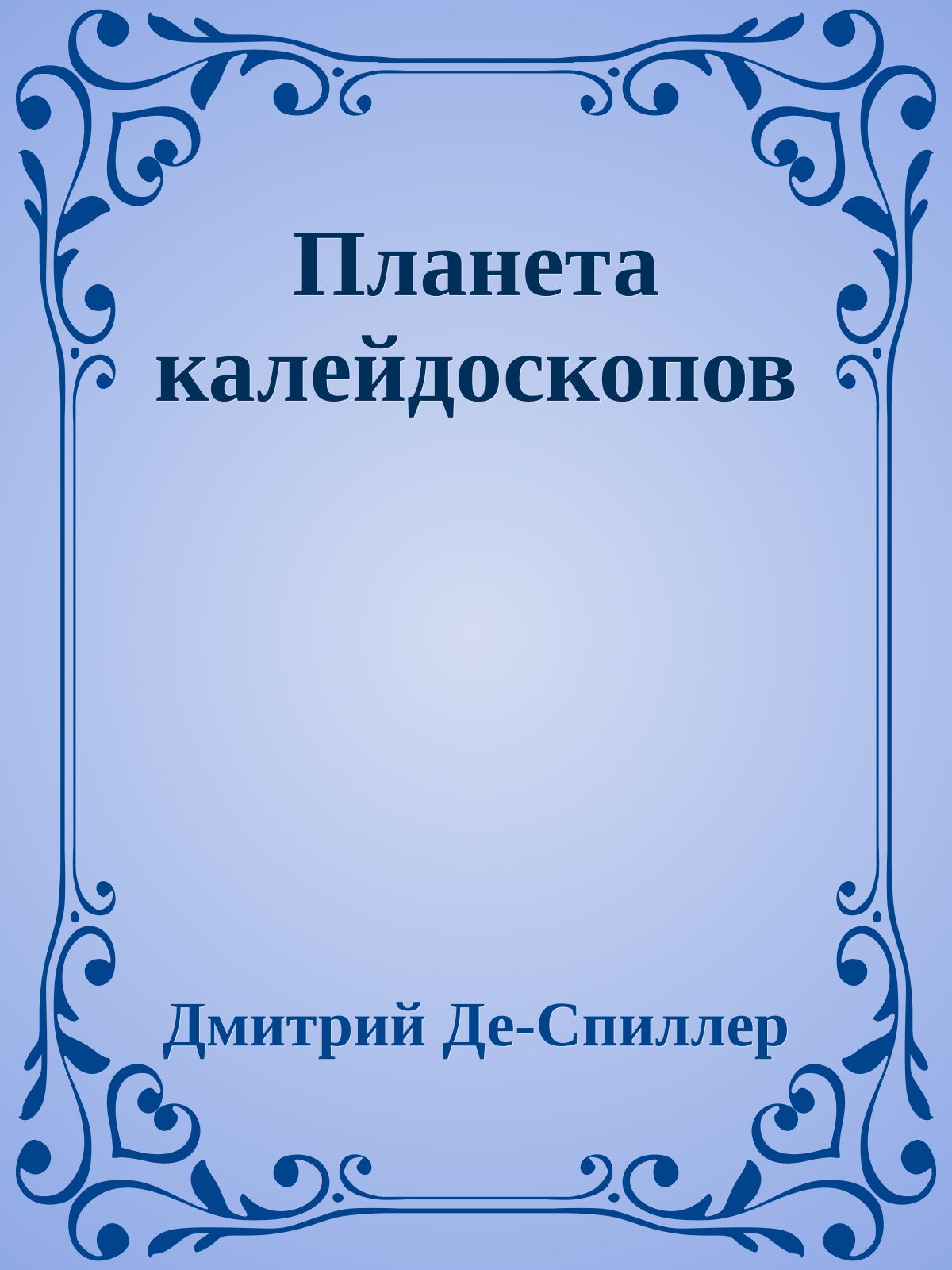 Планета калейдоскопов