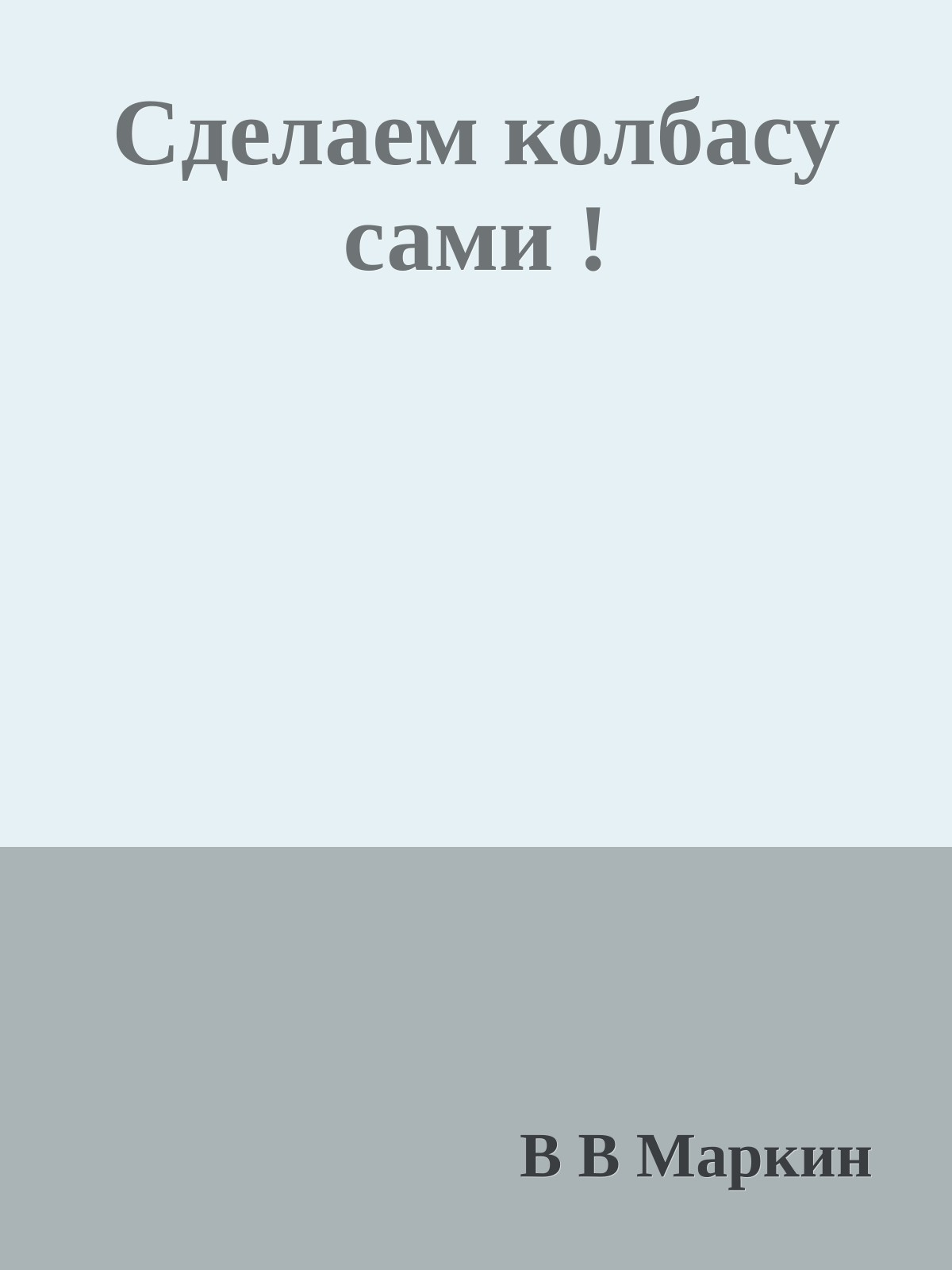 Сделаем колбасу сами !