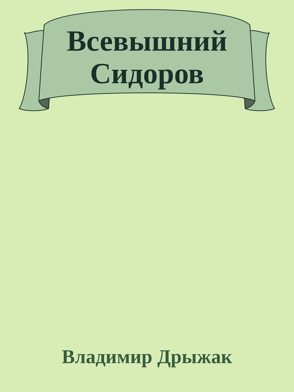 Всевышний Сидоров