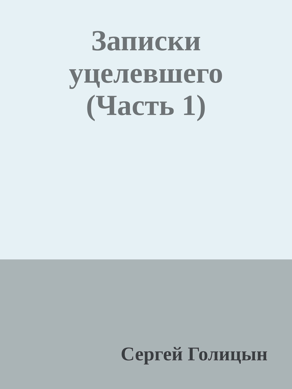 Записки уцелевшего (Часть 1)