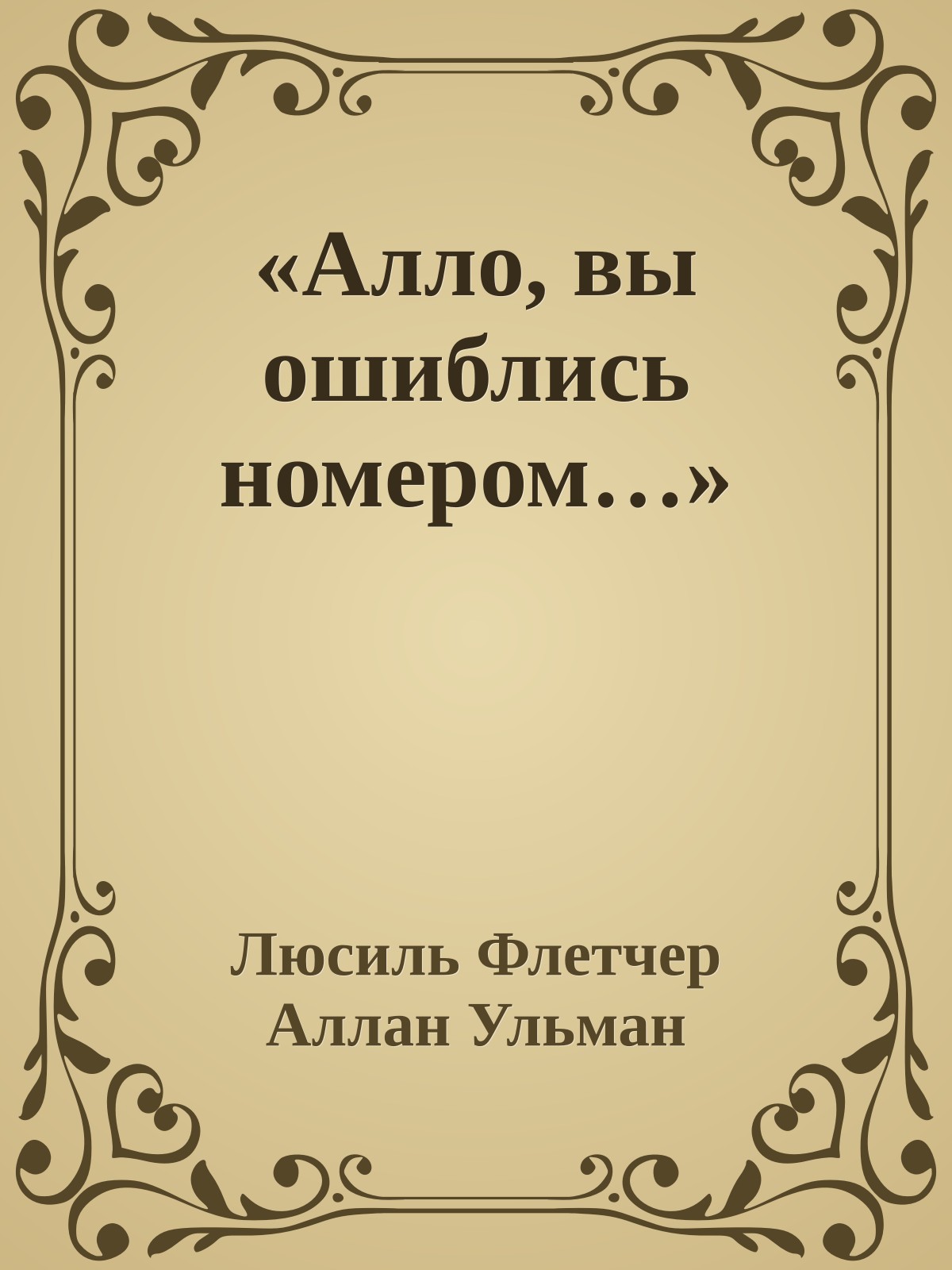 «Алло, вы ошиблись номером…»