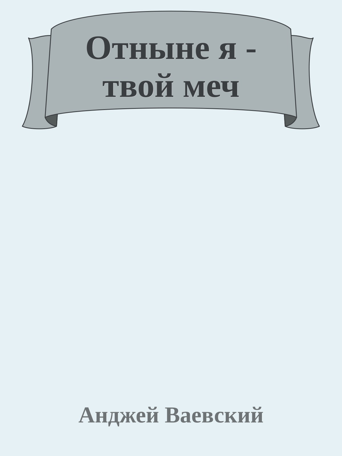 Отныне я - твой меч