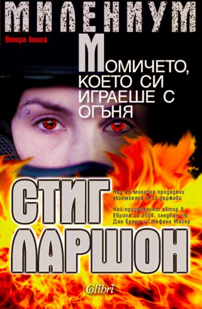 Момичето, което си играеше с огъня