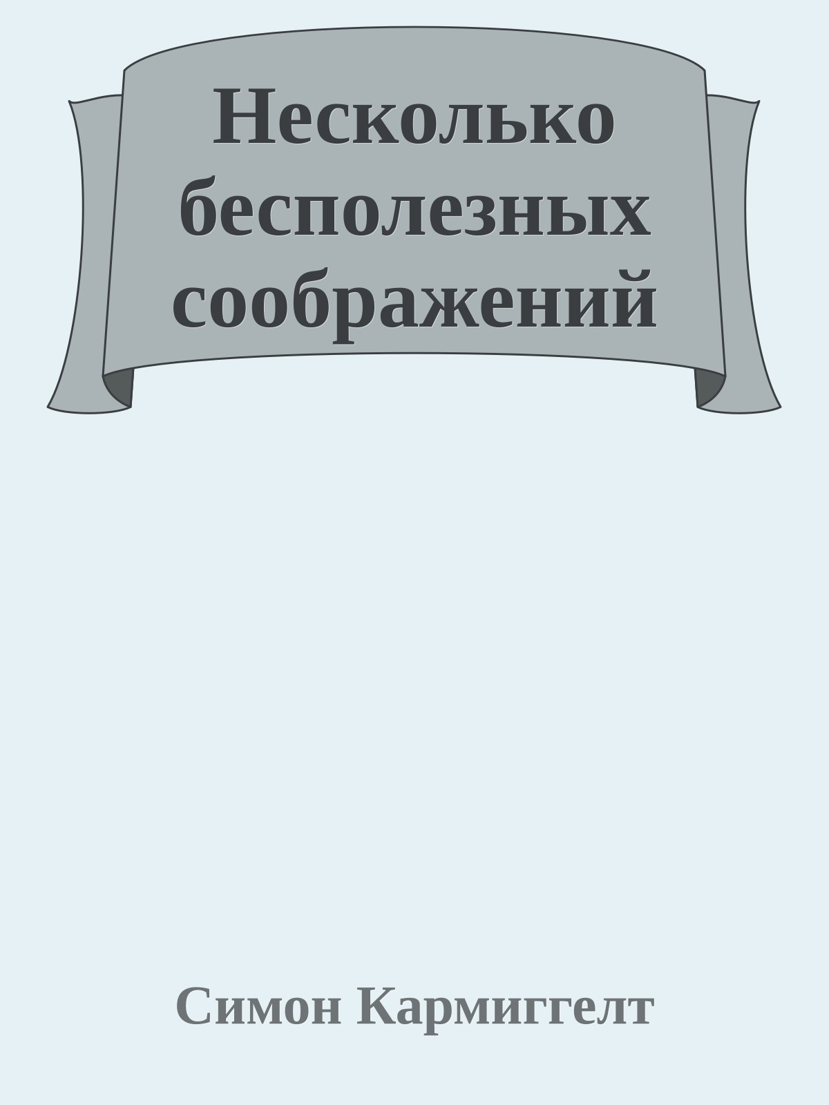 Несколько бесполезных соображений