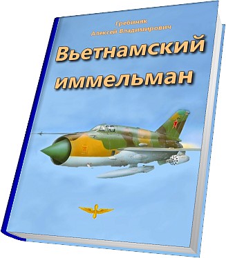 Вьетнамский иммельман