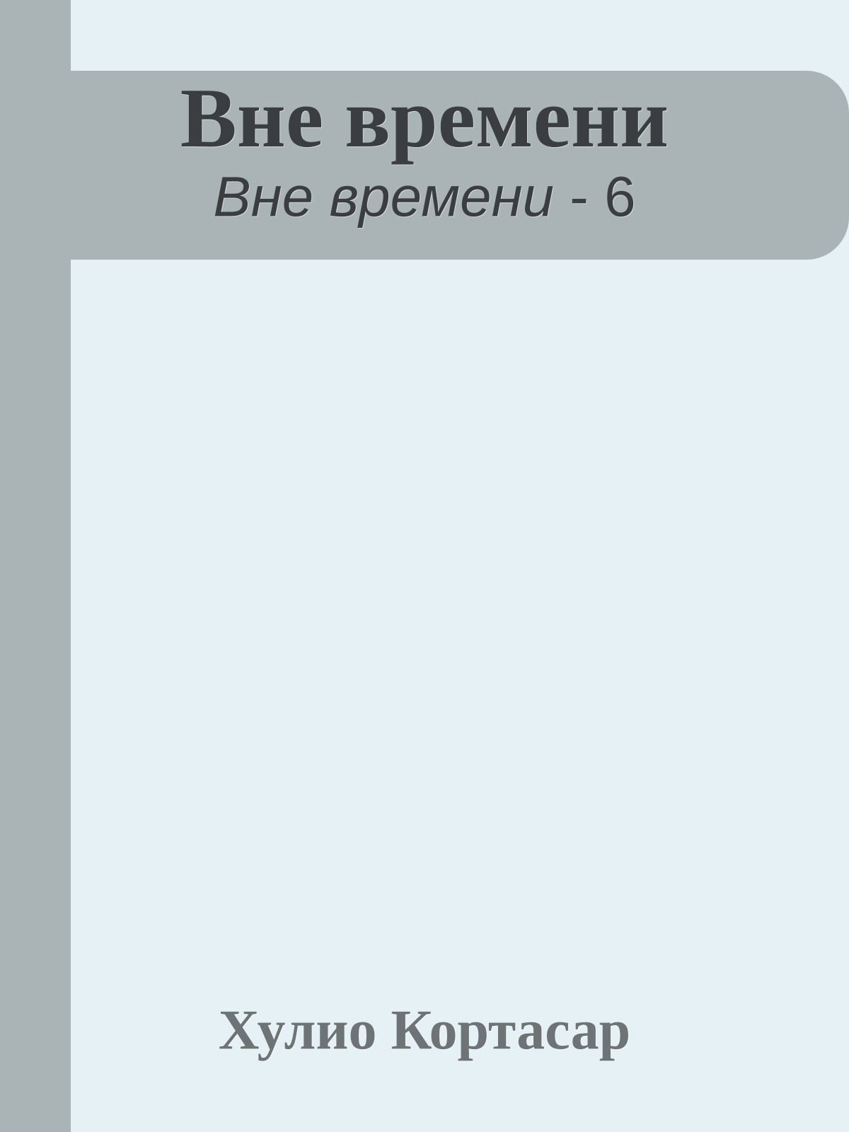Вне времени