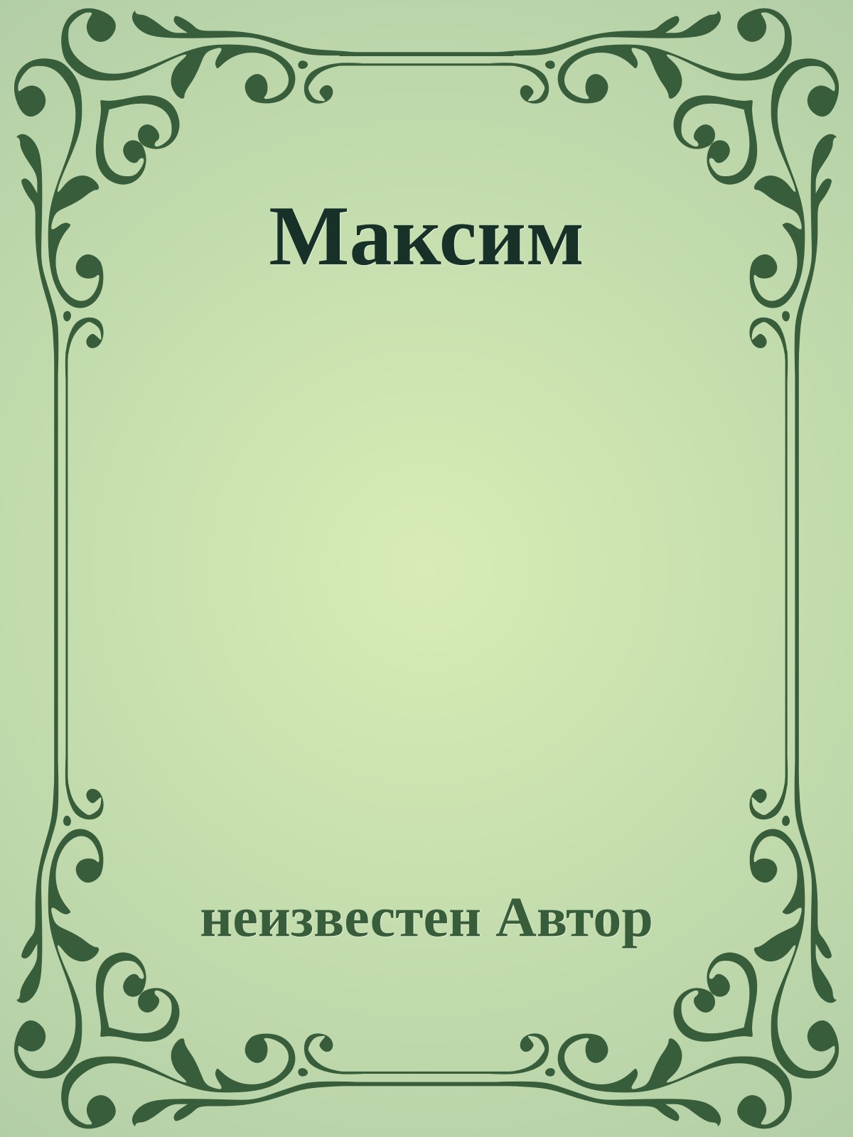 Максим
