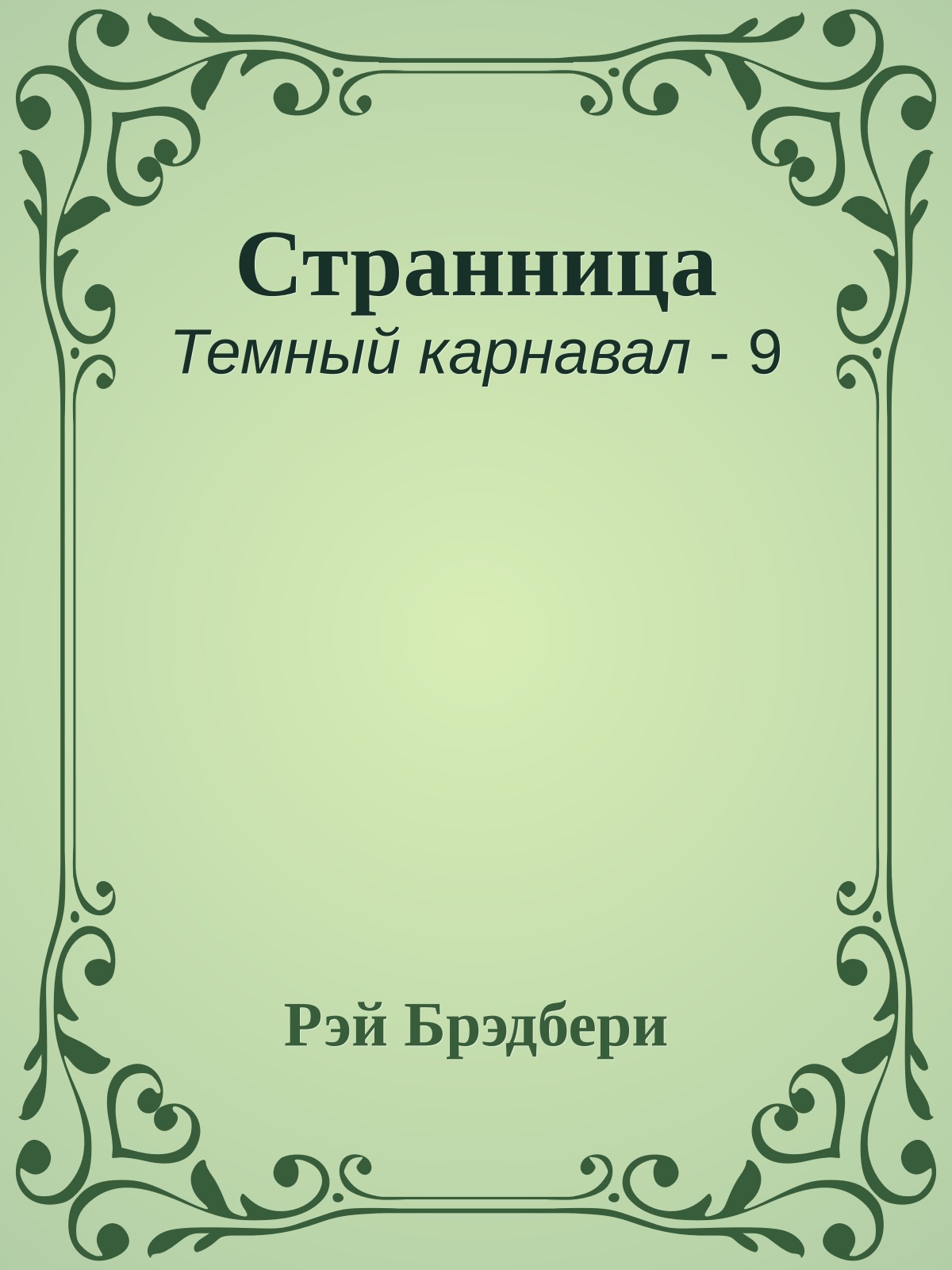 Странница