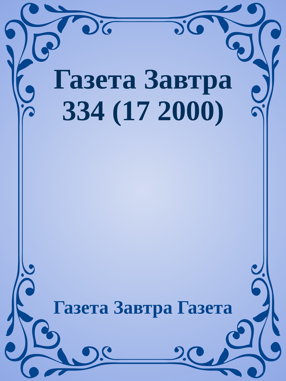 Газета Завтра 334 (17 2000)