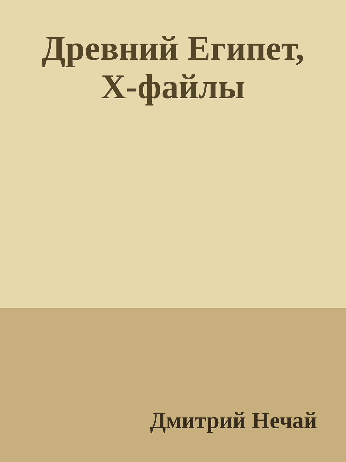 Древний Египет, X-файлы
