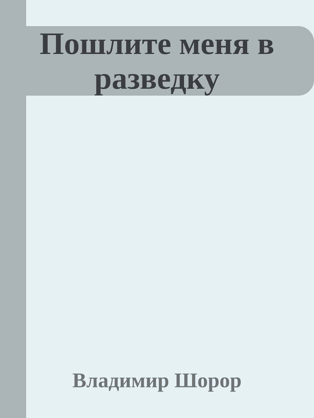 Пошлите меня в разведку