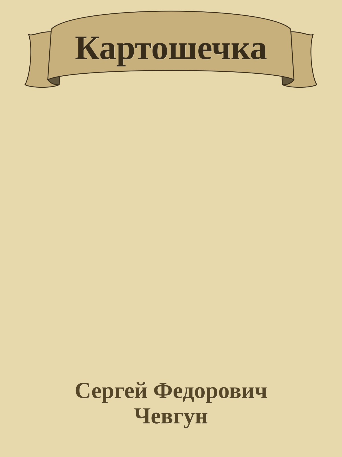 Картошечка