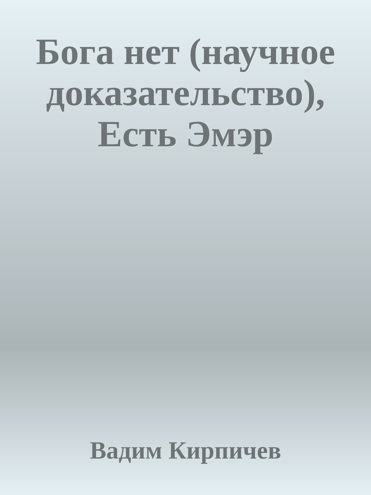 Бога нет (научное доказательство), Есть Эмэр