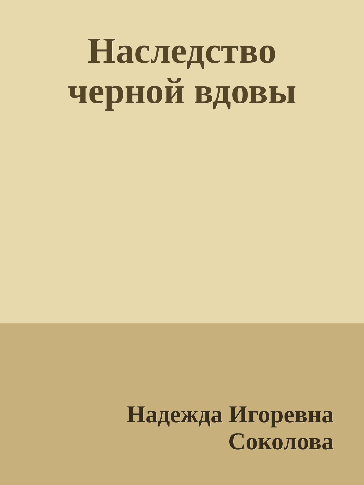 Наследство черной вдовы
