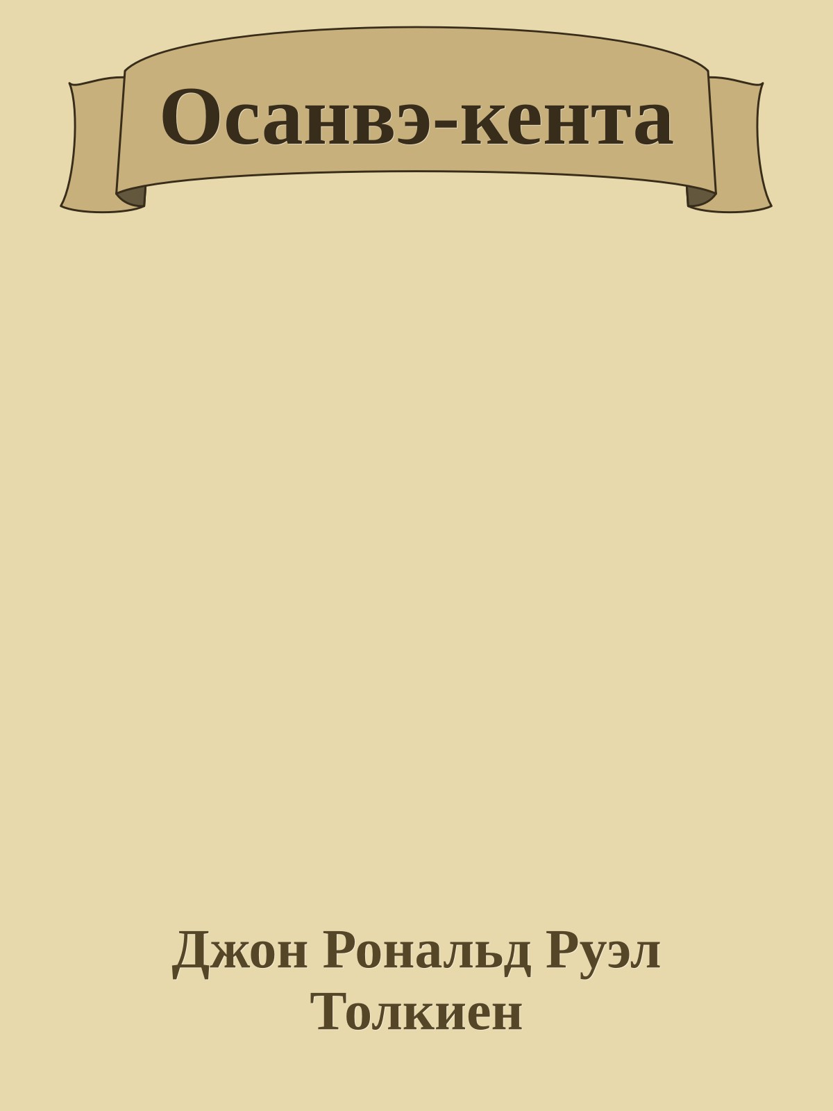 Осанвэ-кента