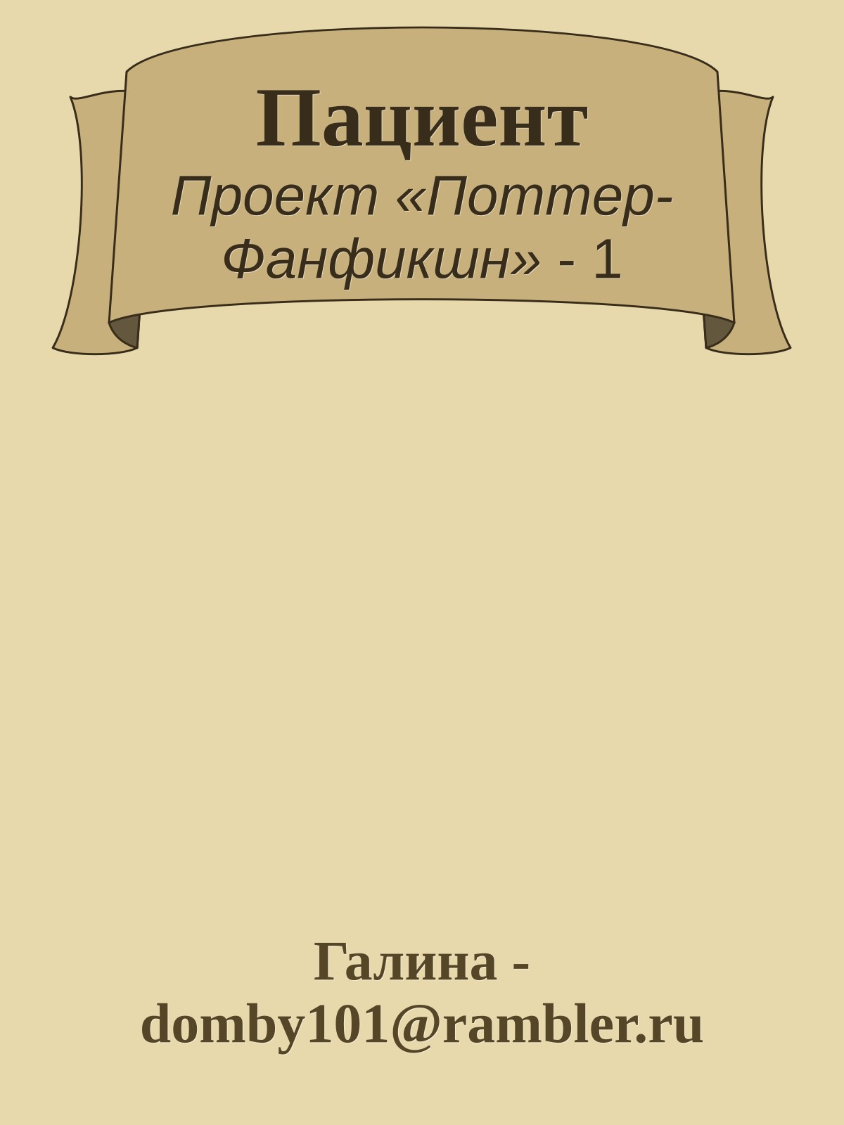 Пациент