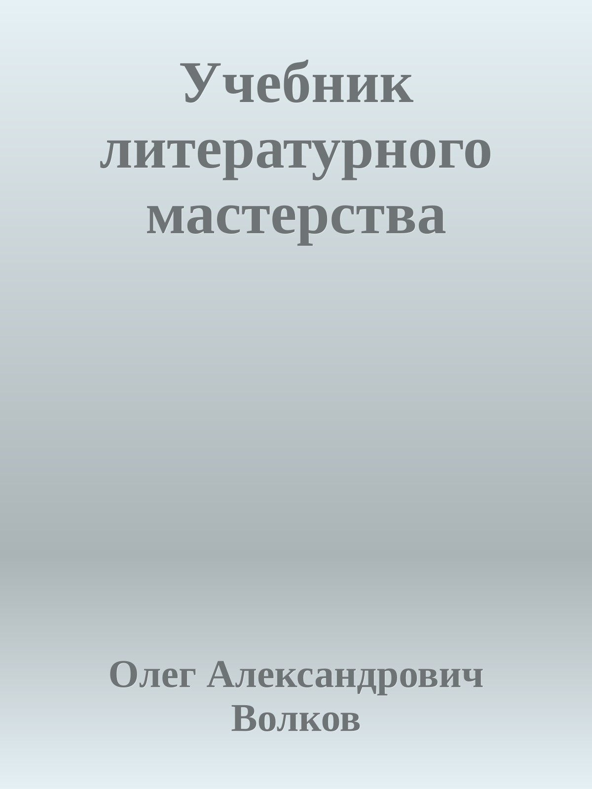 Учебник литературного мастерства
