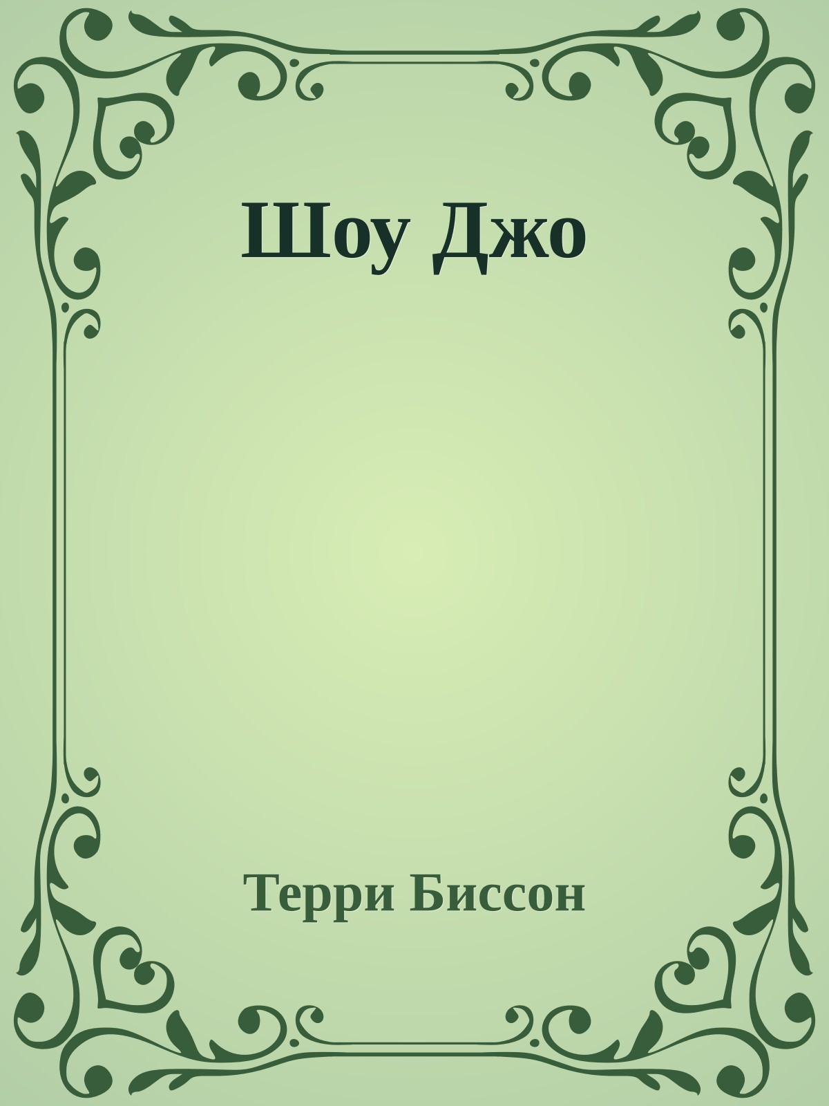 Шоу Джо