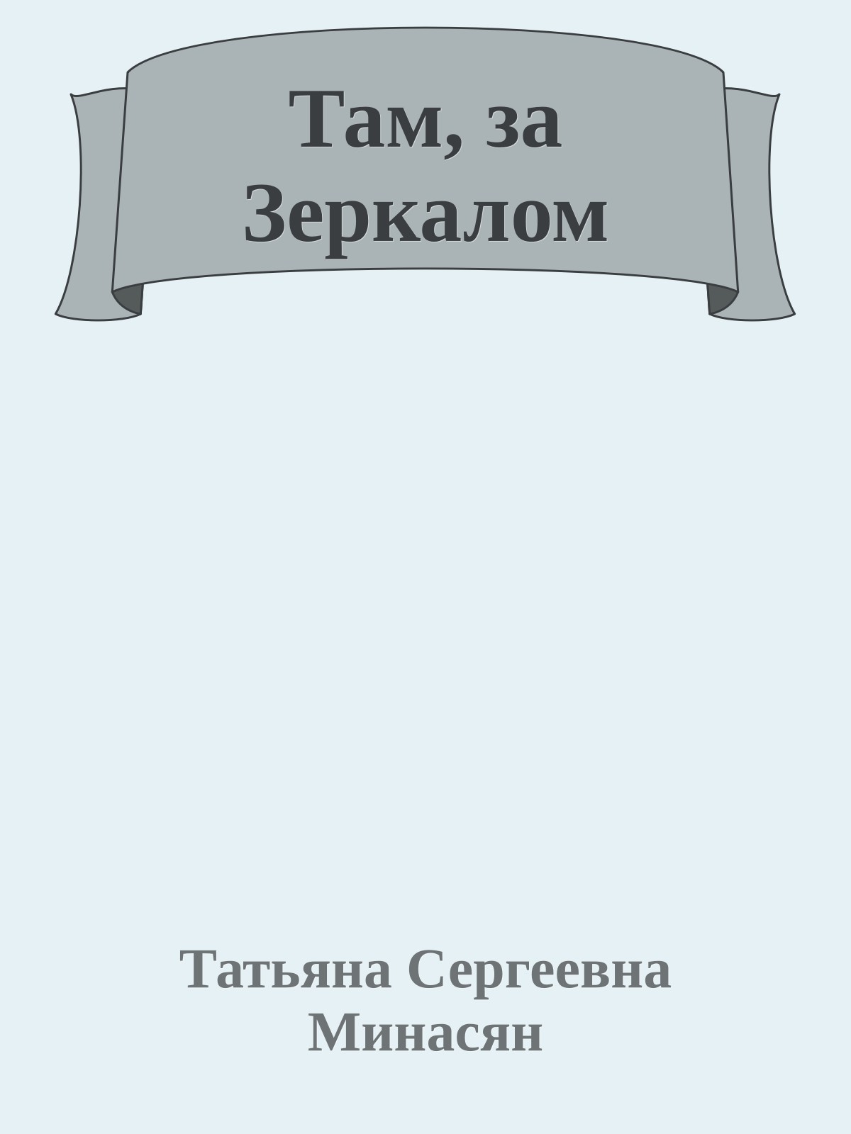 Там, за Зеркалом