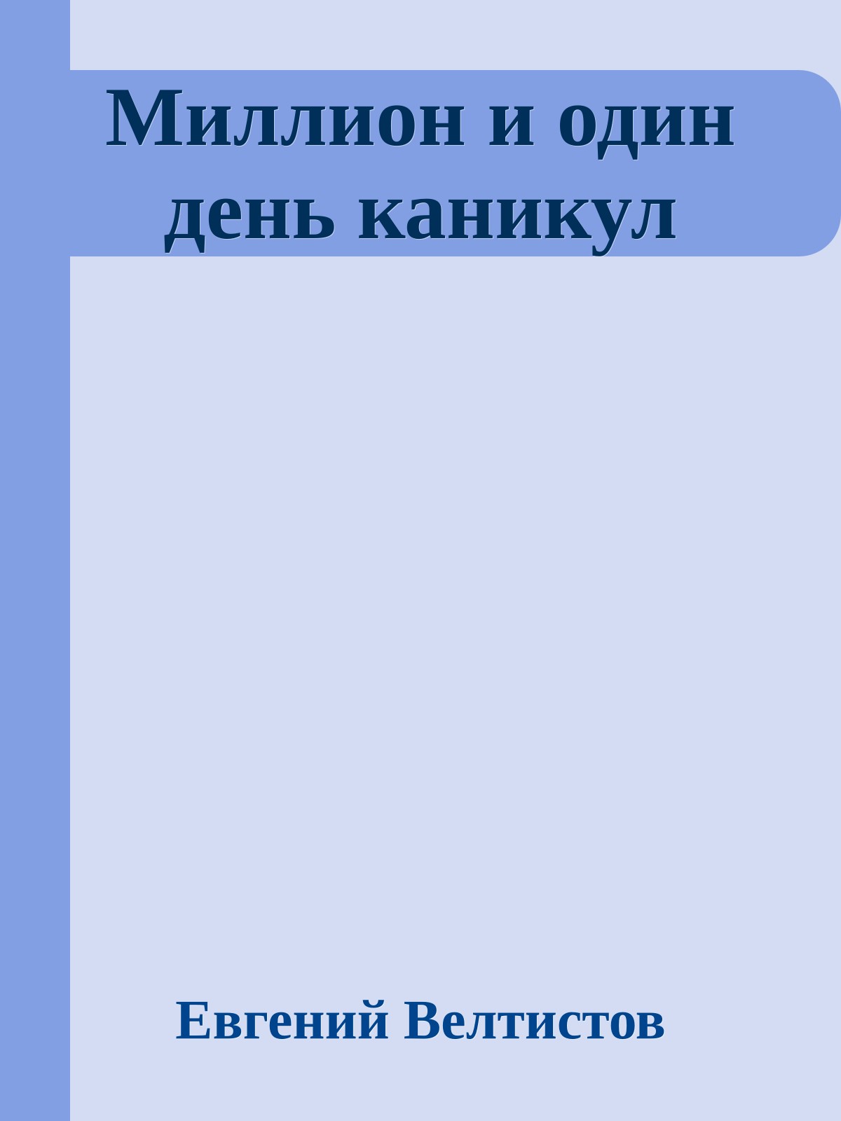 Миллион и один день каникул