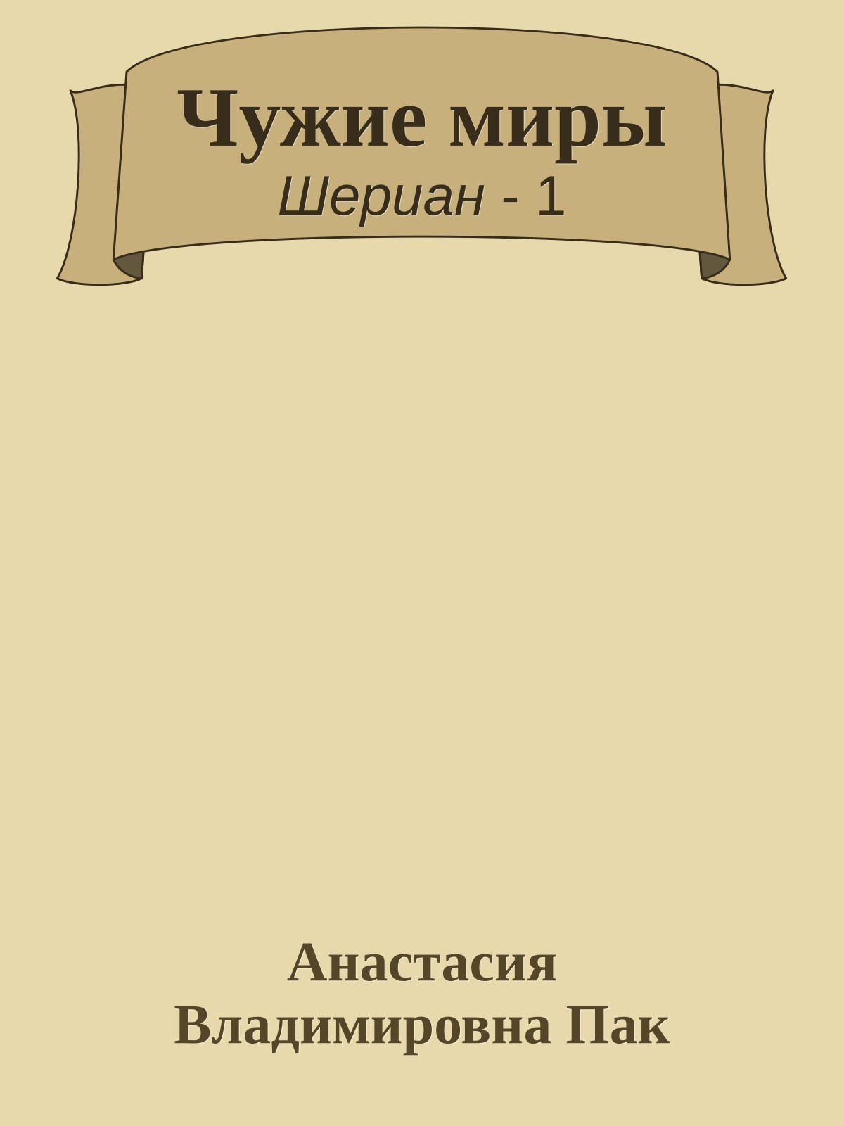 Чужие миры