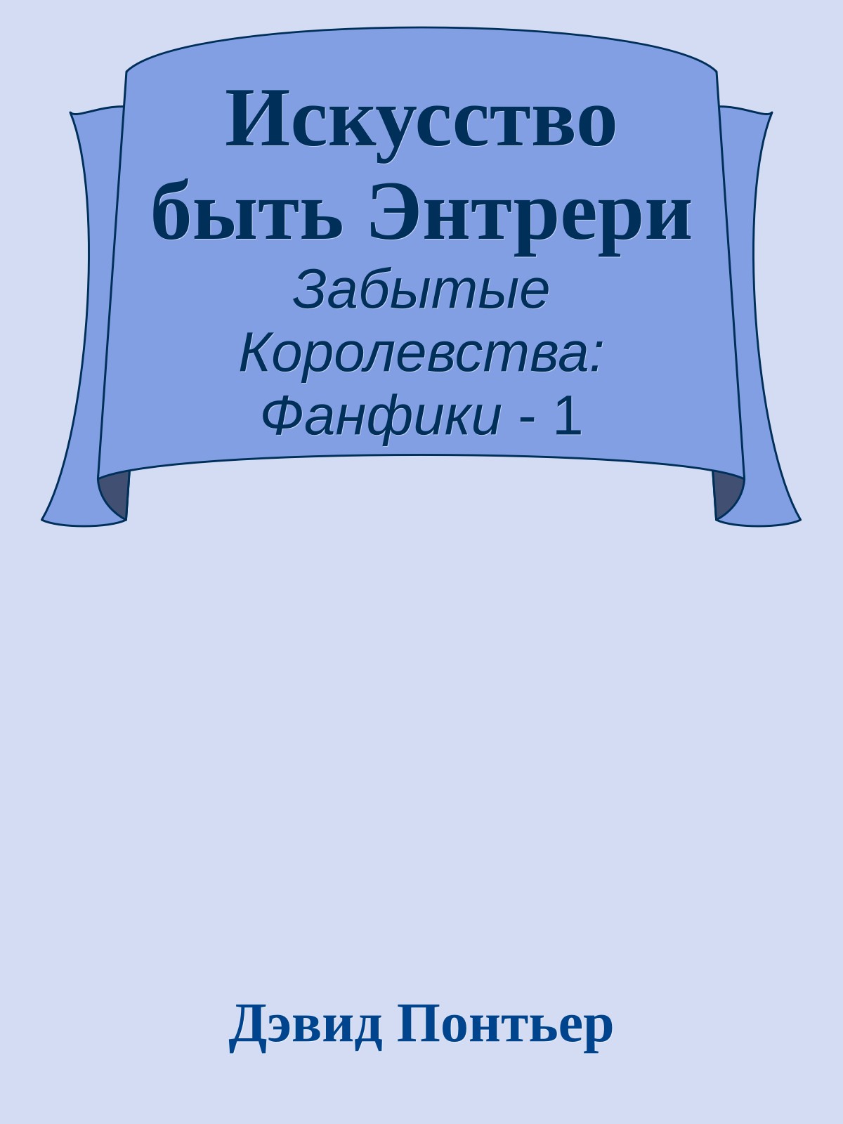 Искусство быть Энтрери