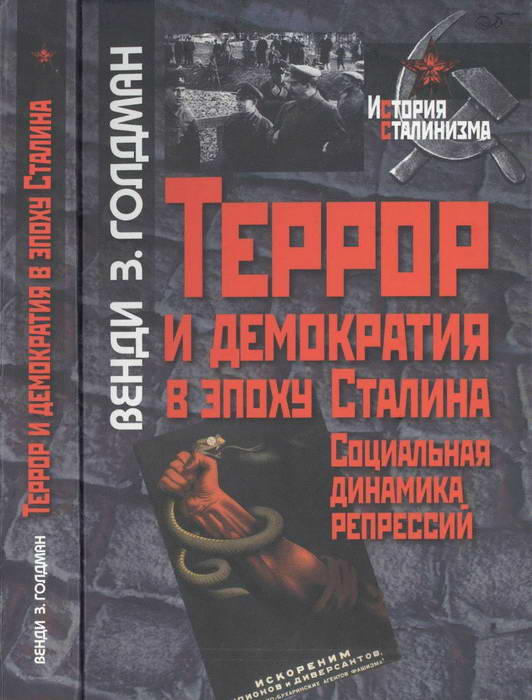Террор и демократия в эпоху Сталина. Социальная динамика репрессий