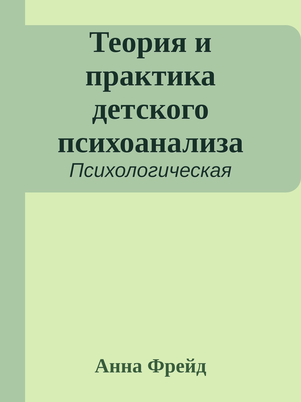 Теория и практика детского психоанализа