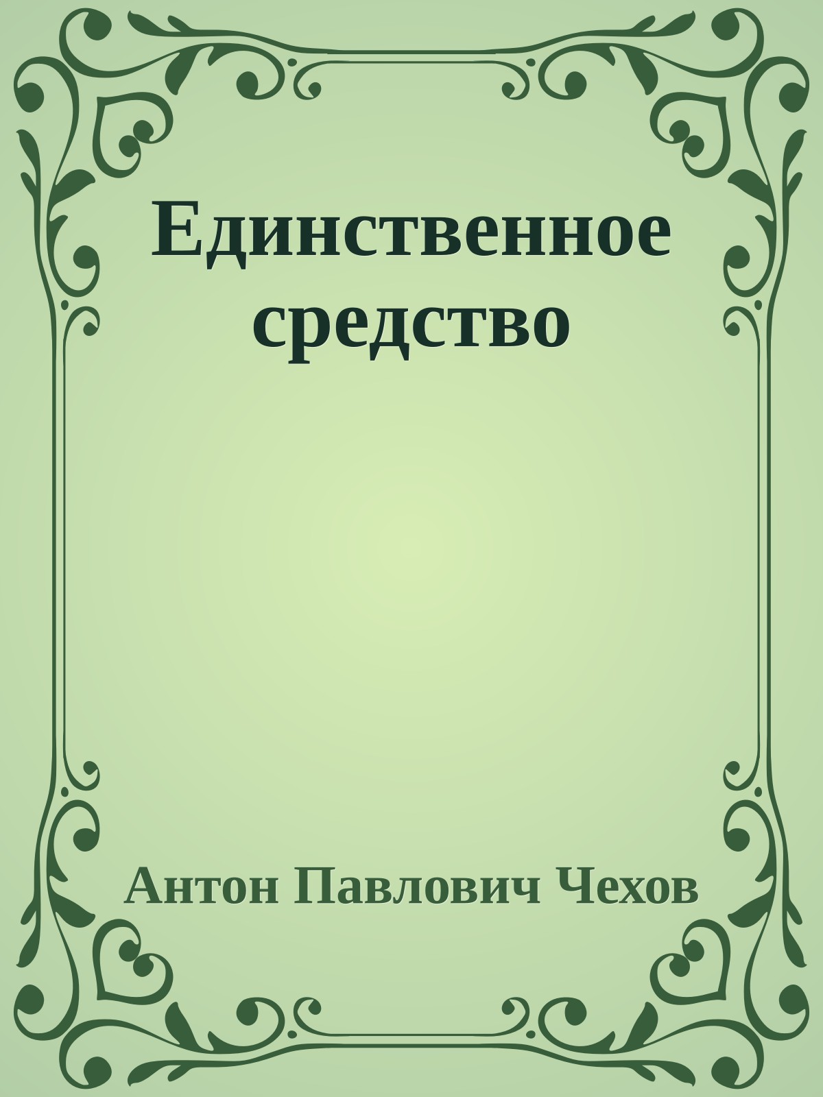 Единственное средство